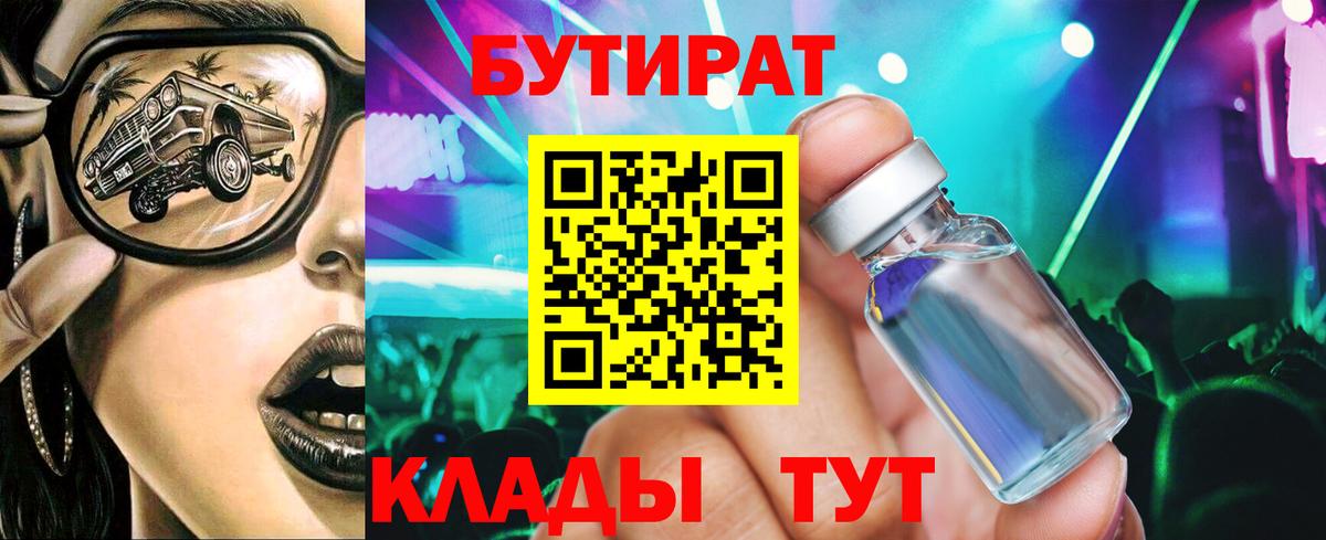 Бутират бутик Ногинск
